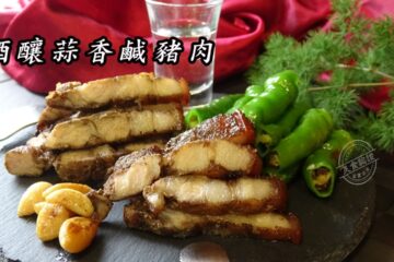 酒釀蒜香鹹豬肉