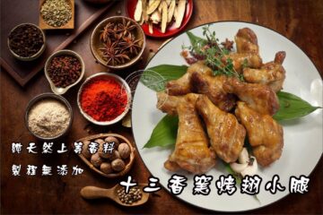 十三香翅小腿