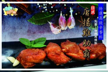 日式唐揚雞肋排
