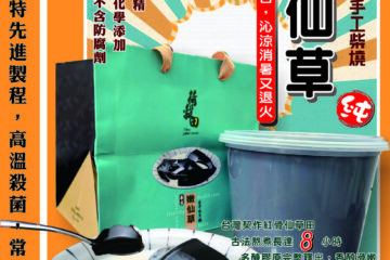 荷穀田(黑糖)嫩仙草